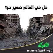 هل في العالم ضمير حر؟