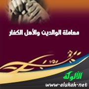 معاملة الوالدين والأهل الكفار