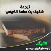 ترجمة شفيق بن سلمة الكوفي