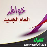 خواطر العام الجديد