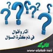 آثار وأقوال في ذم كثرة السؤال