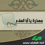 معذرة يا أبا العلاء (قصيدة)