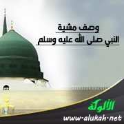 وصف مشية النبي صلى الله عليه وسلم