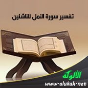 تفسير سورة النمل للناشئين (الآيات 1 - 35)