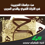 من دراسات الغربيين في التراث اللغوي والنحو العربي