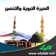 السيرة النبوية والتنصير
