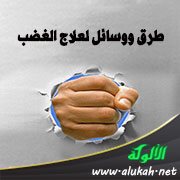 طرق ووسائل لعلاج الغضب