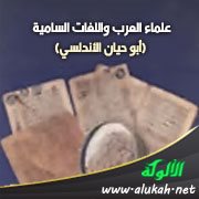 علماء العرب واللغات السامية (أبو حيان الأندلسي)