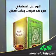 الحرص على المصلحة في ضوء فقه الموازنات ومآلات الأفعال