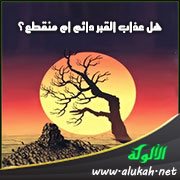 هل عذاب القبر دائم أم منقطع؟