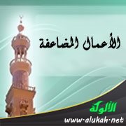 الأعمال المضاعفة (خطبة)