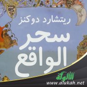 مقدمة في إبطال "سحر الواقع" للملحد الشهير ريتشارد دوكينز