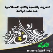 التعريف بالمناسبة ودلالتها الاصطلاحية عند علماء البلاغة