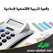 واقعية التربية الاقتصادية الإسلامية