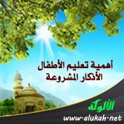 أهمية تعليم الأطفال الأذكار المشروعة