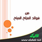 من فوائد المزاح المباح