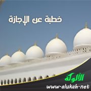 خطبة عن الإجازة