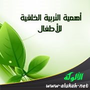 أهمية التربية الخلقية للأطفال