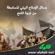 وسائل الإصلاح البيئي المستنبطة من غزوة الفتح 