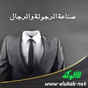صناعة الرجولة والرجال