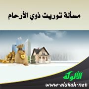 مسألة توريث ذوي الأرحام