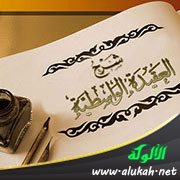 شرح العقيدة الواسطية (25)