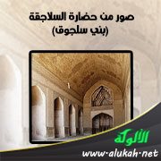 صور من حضارة السلاجقة (بني سلجوق)