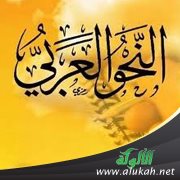 موعظة النحو