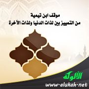 موقف ابن تيمية من التمييز بين لذات الدنيا ولذات الآخرة