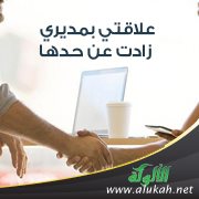 علاقتي بمديري زادت عن حدها