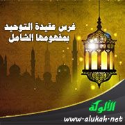 غرس عقيدة التوحيد بمفهومها الشامل