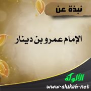 نبذة عن الإمام عمرو بن دينار