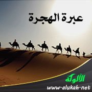 عبرة الهجرة
