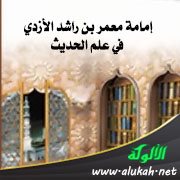 إمامة معمر بن راشد الأزدي في علم الحديث