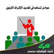 عوامل تساهم في تجديد الإشراف التربوي