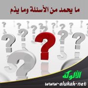 ما يحمد من الأسئلة وما يذم