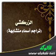 الزركشي (تراجم أسماء متشابهة)