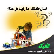 اسأل طفلك: ما رأيك في هذا؟