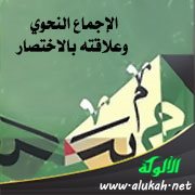 الإجماع النحوي وعلاقته بالاختصار