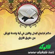 حكم اجتماع البدل واللين في آية واحدة لورش من طريق الأزرق