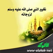 تخيير النبي صلى الله عليه وسلم لزوجاته