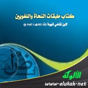 كتاب طبقات النحاة واللغويين لابن قاضي شهبة (ت 851هـ / 1447م)
