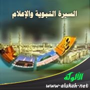 السيرة النبوية والإعلام