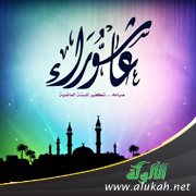 كيف يعظم أجر صومك لعاشوراء؟