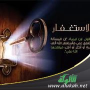 الإصرار وترك الاستغفار