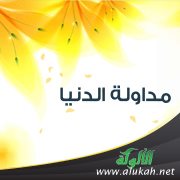 مداولة الدنيا