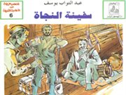 سفينة النجاة