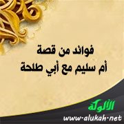 فوائد من قصة أم سليم مع أبي طلحة