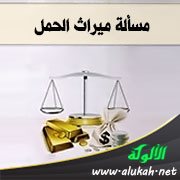مسألة ميراث الحمل