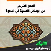 الهجر الشرعي من الوسائل النفسية في الدعوة